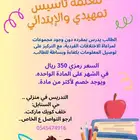معلمة تمهيدي وابتدائي