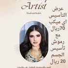 عرض التاسيس ميكب اي نوع 70ريال مع ورموش