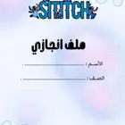 توفر ملف انجاز للطالبة استيتش