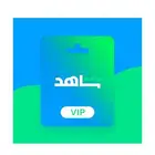 اشتراكات شاهد