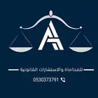 محامي مكتب محاماة (استشارات مجانية)