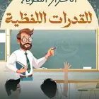 معلم قدرات لفظية خبرة.