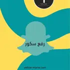 رفع سكور سناب