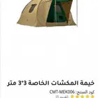 خيمة المكشات الخاصة 3 3