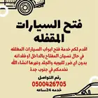 فتح السيارات المقفله