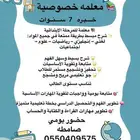 معلمه تاسيس ومتابعه لغتي ورياضيات وإنجليزي بصامطه