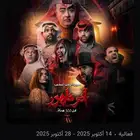 متوفره تذاكر مسرحية اخر ظهور