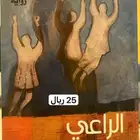 رواية الراعي وفاكهة النساء و روايات أخرى
