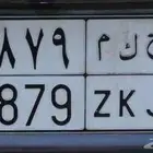 لوحة سيارة للبيع ح ك م 9879