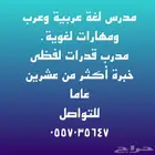 مدرس لغة عربية وقدرات لفظي