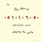 للبيع أرقام مميزة .. stc