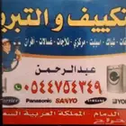 تصليح مكيفات غصالات ثلاجات افرن تكيف مركزي  دكت