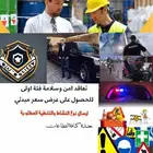 تعاقد امن وسلامة فئة اولى   عرض محدود
