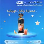 عصارات برتقال كهربائية