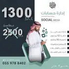 ادارة مواقع التواصل الاجتماعي ( منصات السوشيال ميديا )