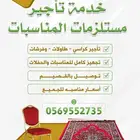 تأجير فرشات وكراسي وطاولات للمناسبات