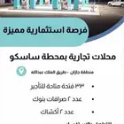 محلات تجارية للإيجار بمحطة ساسكو