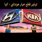 قطع غيار كيا هونداي
