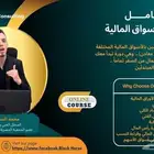 كورس لتداول اون لاين