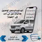 توصيل طالبات فقط من حي احد-الجوهرة الى حي الفواز