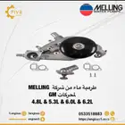 طرمبة ميلنق لمحركات GM