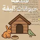 فندقة الحيوانات الأليفة   بيت للراحة لحيوانك المدلل