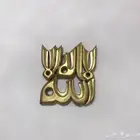تعليقة جداريه اسلاميه قديمه