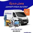 قطع غيار سيارات التوصيل بيجو بوكسر ورينو دوكر واكسبرس