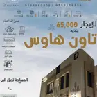 تاون هاوس للايجار في الرمال