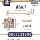ارض سكنيه بالحمر