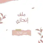 ملف انجاز