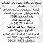 للبيع  ارض استثمارية بحي الضباب موقع ممتاز جدا