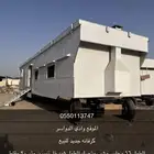 كرفانه جديده للبيع