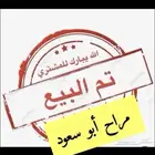 بهم للبيع تم بيع