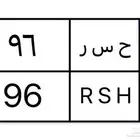 لوحه مميزه ح س ر 96