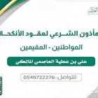 مأذون شرعي بمدينة جدة للمواطنين والمقيمين