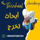 مشروع تخرج ماجستير ودكتوراه وعروض تقديمية بوربوينت