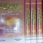 كتاب البداية والنهاية