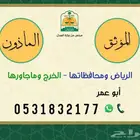 مأذون أنكحة - موثق عقود - الخرج والرياض