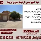 فلل للبيع في بحي الرفيعة بريدة