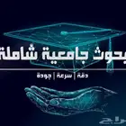 نقوم بعمل بحوثات جامعية ابحاث علمية مشاريع تخرج حل واجبات