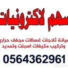 صيانة ثلاجات غسالات مجفف حراري مكيفات سبليت
