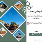 مكانيكي معدات