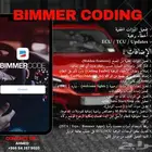 برمجة وتعديل نظام الوكالة لي سيارات BMW