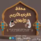 أبو عمار معلم قرآن كريم خصوصي وتأسيس ومتابعة لغتى