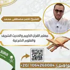معلم قرآن كريم وعلوم شرعية