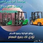 ابو تميم لتأجير رافعات شوكية سيزرات مان لفت