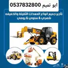 ابو تميم لتأجير المعدات رافعات شوكيه