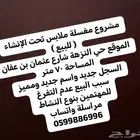 مشروع مغسلة ملابس تحت الانشاء للبيع