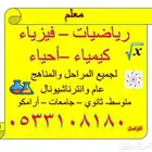 معلم رياضيات و فيزياء وكيمياء واحياء ولغة انجليزية وقدرات